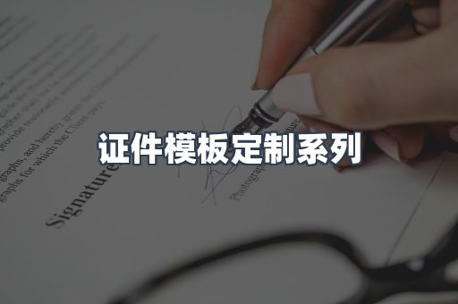 仿制证件24小时
